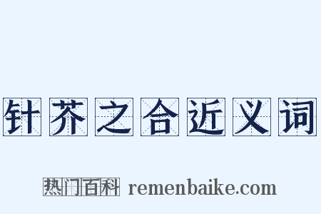 针芥之合近义词是什么意思的图片